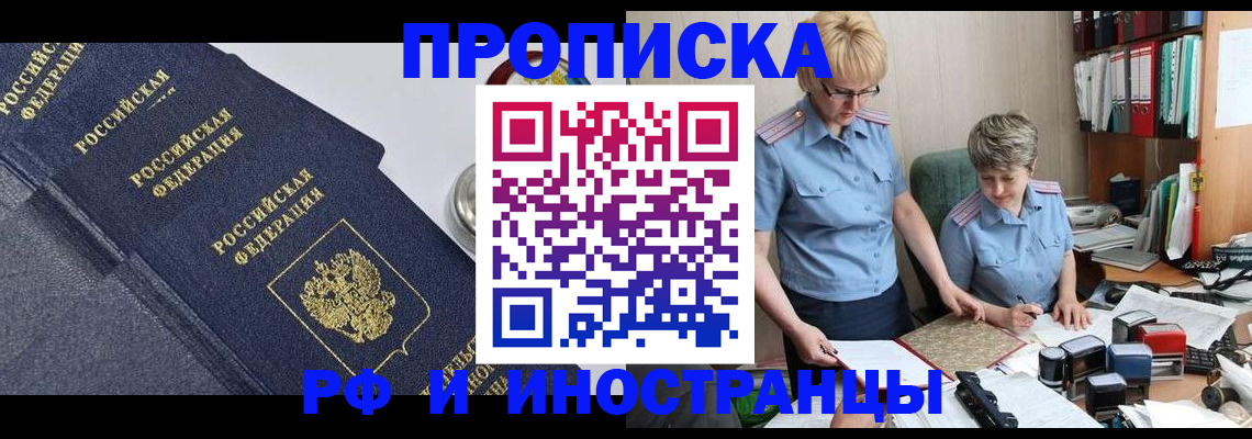 прописка штамп в Краснокаменске